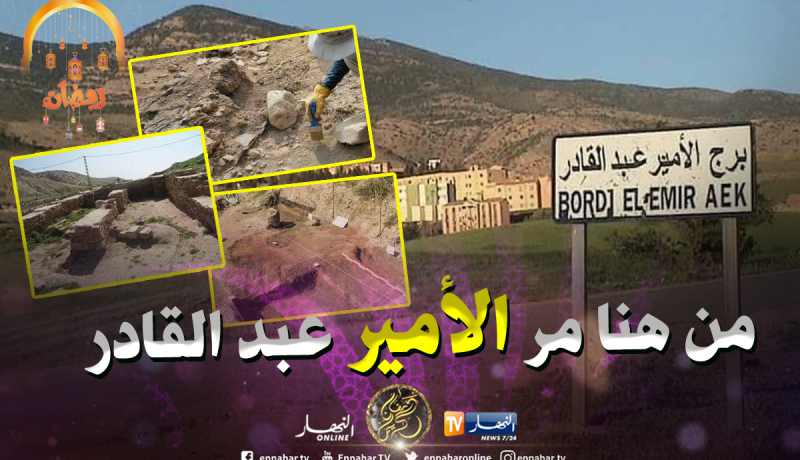 تيسمسيلت.. معرض حول حصن “تازا” في برج الأمير عبد القادر