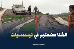 بالصور.. الأمطار تفضح زيف مشاريع الطرقات في تيسمسيلت
