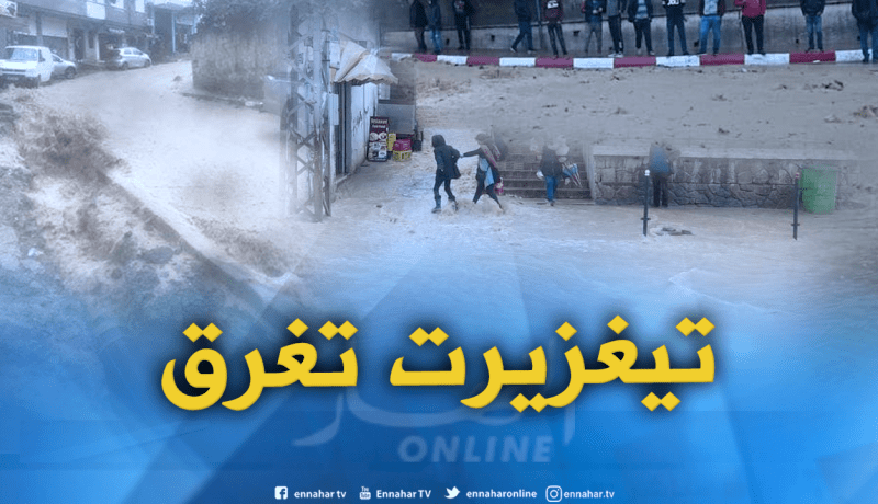 بالصور والفيديو.. سيول جارفة وفيضانات تُغرق تيغزيرت بتيزي وزو !!