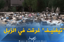 معسكر:  دائرة تيغنيف تغرق في النفايات بسبب الأعطاب التي مست الحظيرة