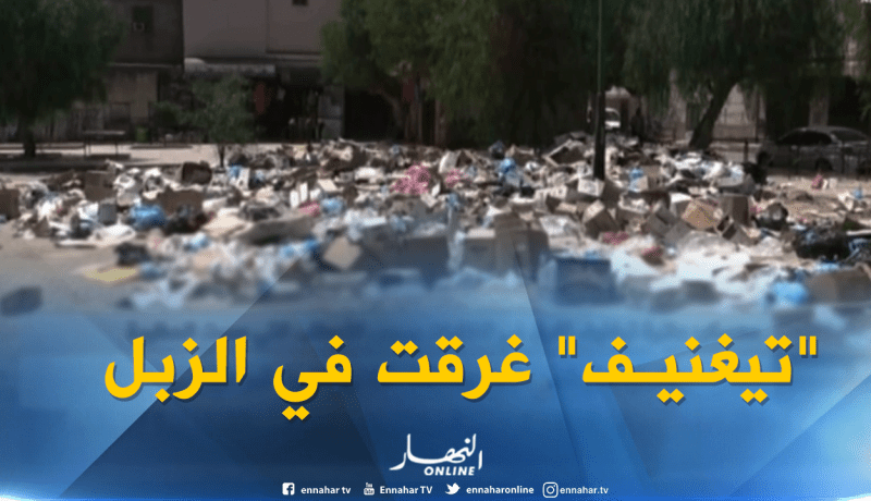 معسكر:  دائرة تيغنيف تغرق في النفايات بسبب الأعطاب التي مست الحظيرة