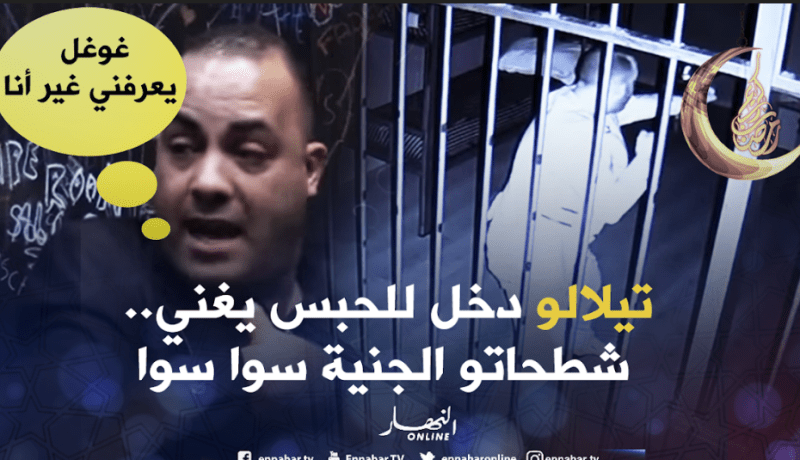“تيلالو” دخل للحبس يتحدّى.. ولا يضارب مع الهوا