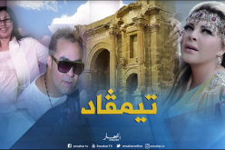 هؤلاء الفنّانون سينشطون حفلات مهرجان تيمقاد