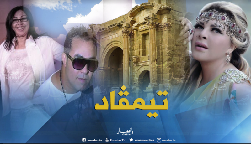 هؤلاء الفنّانون سينشطون حفلات مهرجان تيمقاد