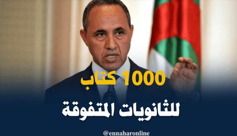 ميهوبي : منح 1000 كتاب للثانويات المتفوقة