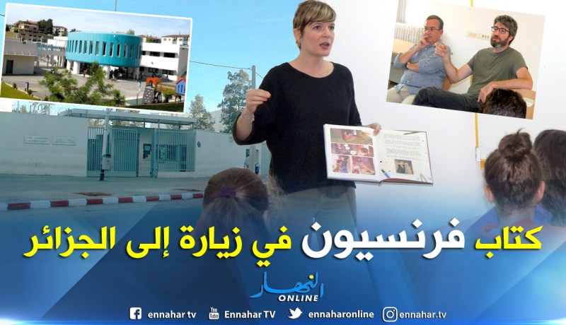 بالصور.. كتاب فرنسيون يزرون ثانوية ألكساندر دوماس الدولية بالعاصمة
