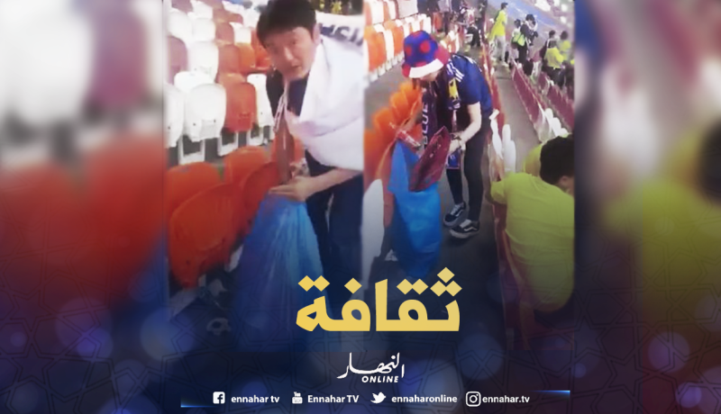 بالفيديو.. اليابانيون يُنظفون المدرجات بعد مواجهة كولومبيا