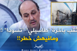 تلحيم باخرة طاسيلي لا يشكل خطرا على المسافرين !!