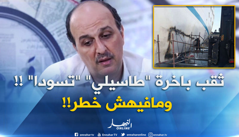 تلحيم باخرة طاسيلي لا يشكل خطرا على المسافرين !!