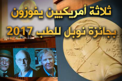 ثلاثي أمريكي يفوز بجائزة نوبل للطب2017