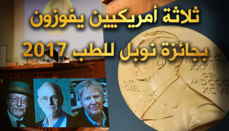 ثلاثي أمريكي يفوز بجائزة نوبل للطب2017