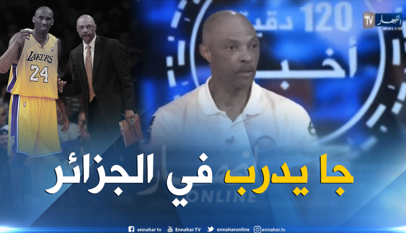 بالفيديو.. لاعب NBA يشرف على دورة تدريبية بالجزائر