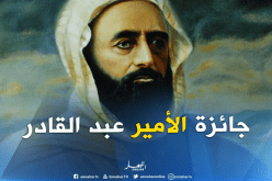 منح جائزة الأميرعبد القادر في 16 ماي تزامنا مع اليوم العالمي للعيش معا في سلام