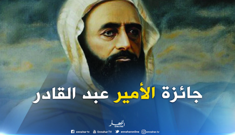 منح جائزة الأميرعبد القادر في 16 ماي تزامنا مع اليوم العالمي للعيش معا في سلام