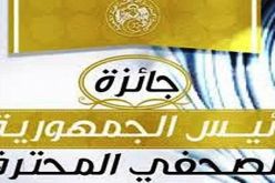 تسليم جائزة رئيس الجمهورية للصحفي المُحترف