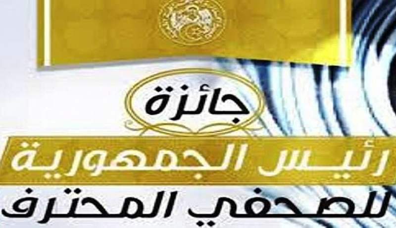 تسليم جائزة رئيس الجمهورية للصحفي المُحترف