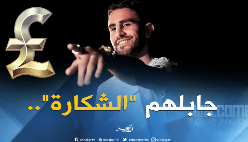 “محرز” يدعم خزينة “لوهافر” بـ15 مليون أورو