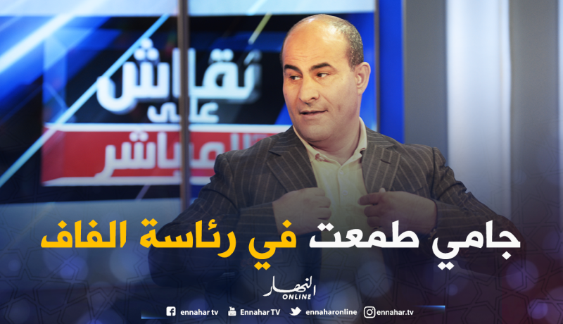 بالفيديو.. مدوار:”لم أسعى يوما لرئاسة الفاف”