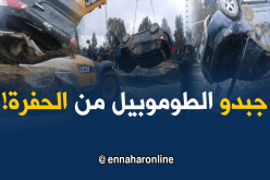 بالصور.. استخراج سيارة سقطت في حفرة بتيارت!
