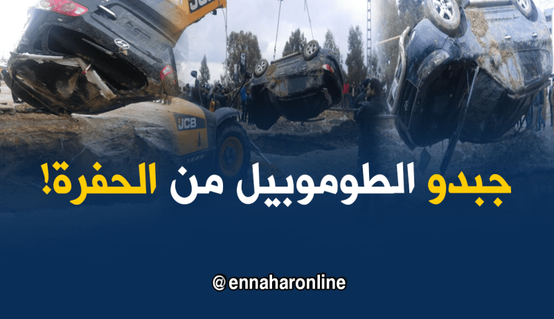 بالصور.. استخراج سيارة سقطت في حفرة بتيارت!