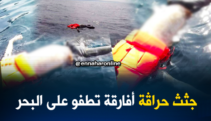 بالصور.. انتشال جثتين لحراﭭـة أفارقة بعين تموشنت