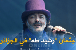 وصول جثمان الفنان رشيد طه إلى مطار وهران