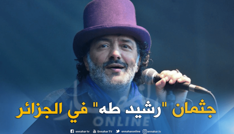 وصول جثمان الفنان رشيد طه إلى مطار وهران