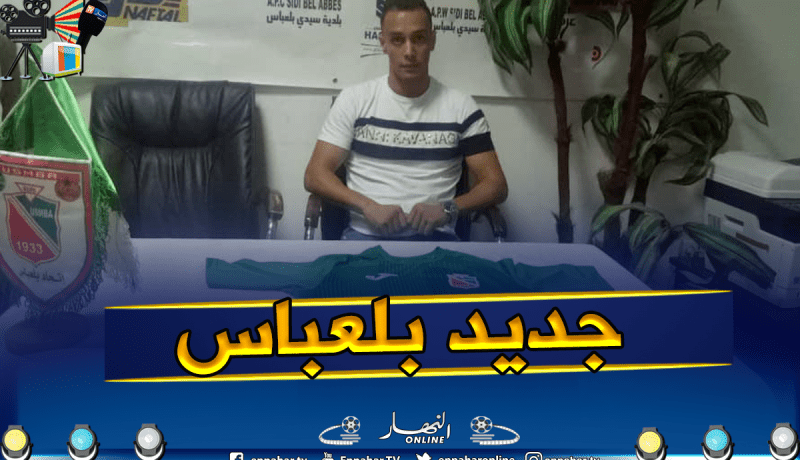 بالصور والفيديو.. “حمزاوي” يعود من البرتغال ويوقع في “بلعباس”