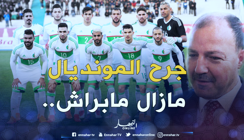 حطّاب: “مُشاهدة المونديال دون الجزائر مؤلم”