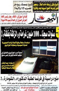 النسخة الورقية لليوم الأحد 11 فيفري 2018