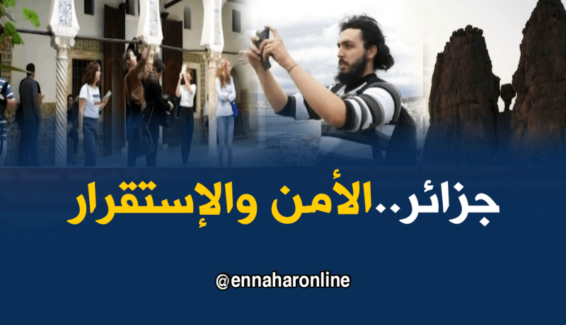 أمن: الجزائر ضمن الدول الأكثر أمنا في العالم..والحكومة عكس التيار؟؟