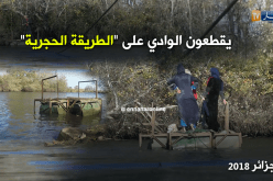 طرق بدائية لقطع “وادي قبلي” بسكيكدة