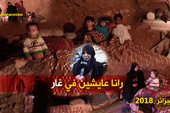 جزائر 2018.. عائلة من 7 أفراد تتخذ من الغيران بيتا لها