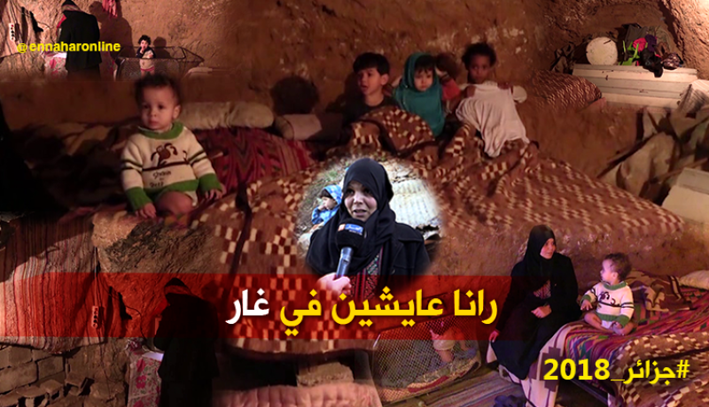 جزائر 2018.. عائلة من 7 أفراد تتخذ من الغيران بيتا لها