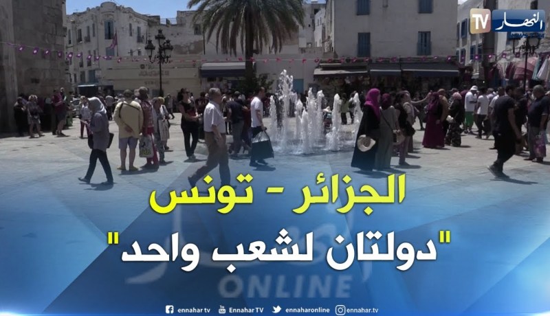 مليون و869 ألف جزائري زار تونس في 2018