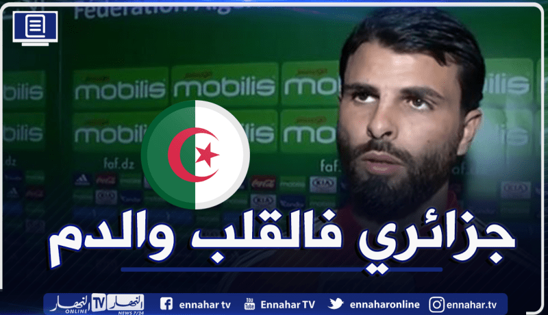 سبانو يجدد تعلقه بالجزائر ووفائه للمنتخب الوطني