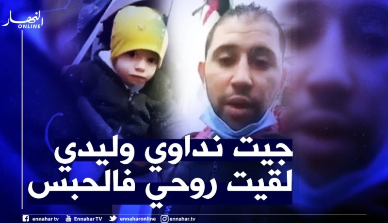 ذهب لعلاج ابنه بتركيا فسجن مع عائلته.. جزائري يناشد السلطات ترحيله لأرض الوطن