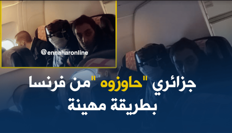 ترحيل جزائري من فرنسا بطريقة مهينة