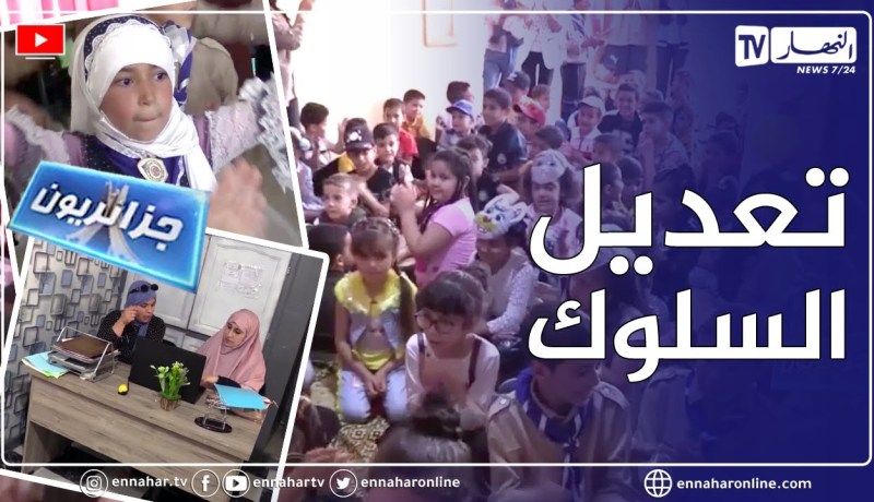 جزائريون: أكاديمية تعديل السلوك..   مشروع تحقق بإرادة شيماء وخولة