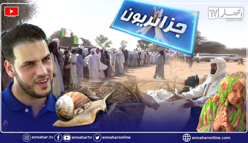 جزائريون: عائلة تعاني في صمت .. تنصيب أمنوكال الطوارق وتربية الحلزون