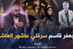 المخرج بومعيزة يفجر “فضيحة”.. هكذا احتالوا عليا في مسلسل “عاشور العاشر”