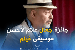 جائزة الراحل “جمال علام”لأحسن موسيقى فيلم بمهرجان عنابة للفيلم المتوسطي 2019