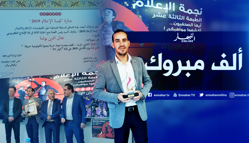 صحفي “النهار” جمال الدّين بوشة يخطفُ المرتبة الثالثة في مسابقة نجمة الإعلام 2019