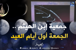 جمعية إبن الهيثم للعلوم والفلك تعلن الجمعة 15 جوان أول أيام عيد الفطر