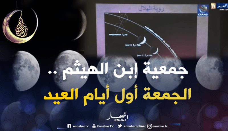 جمعية إبن الهيثم للعلوم والفلك تعلن الجمعة 15 جوان أول أيام عيد الفطر