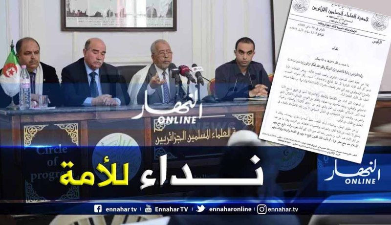 جمعية العلماء المسلمين تدعو الشعب الجزائري إلى نبذ الإختلاف والفتن