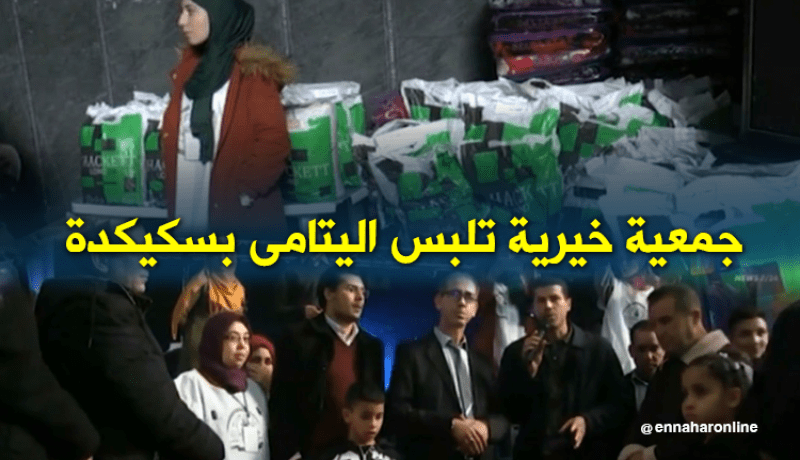 جمعية خيرية في سكيكدة تتكفل بألبسة اليتامى
