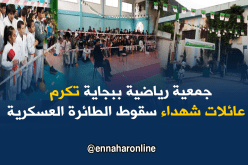 بالصور..جمعية رياضية ببجاية تكرم عائلات شهداء سقوط الطائرة العسكرية