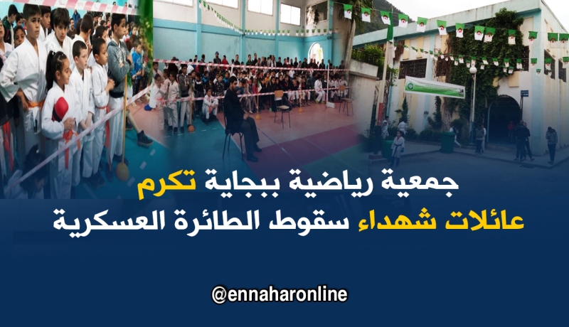 بالصور..جمعية رياضية ببجاية تكرم عائلات شهداء سقوط الطائرة العسكرية