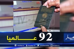 جواز السفر الجزائري في المرتبة الـ92 عاليما